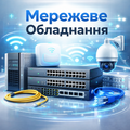 Мережеве обладнання